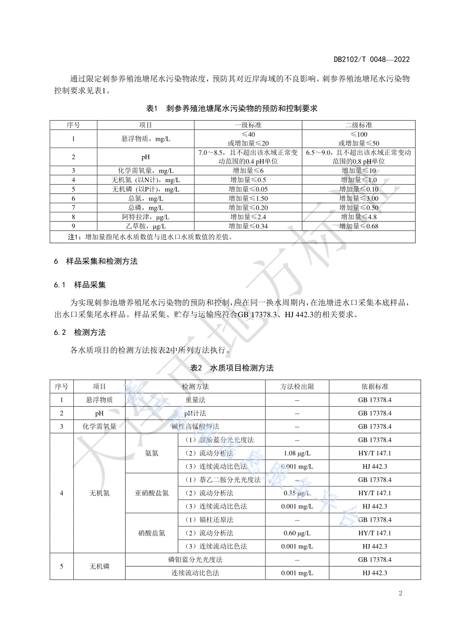 刺参养殖池塘水污染物预防与控制要求DB2102／T 0048-2022.pdf_第4页