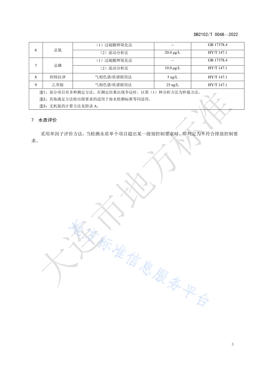 刺参养殖池塘水污染物预防与控制要求DB2102／T 0048-2022.pdf_第5页