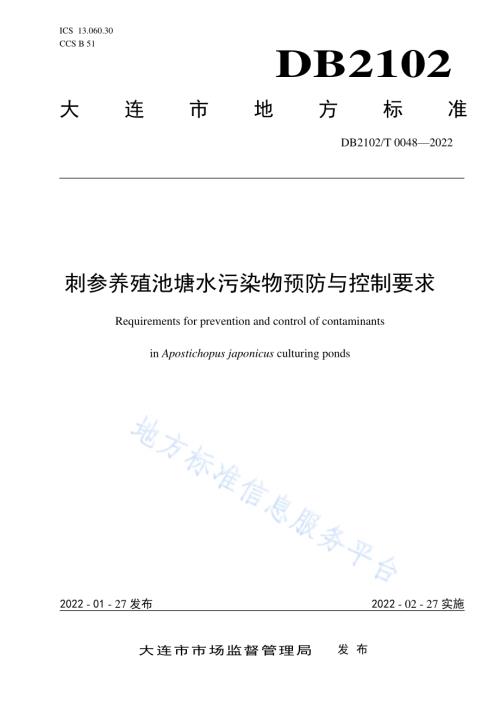 刺参养殖池塘水污染物预防与控制要求DB2102／T 0048-2022.pdf