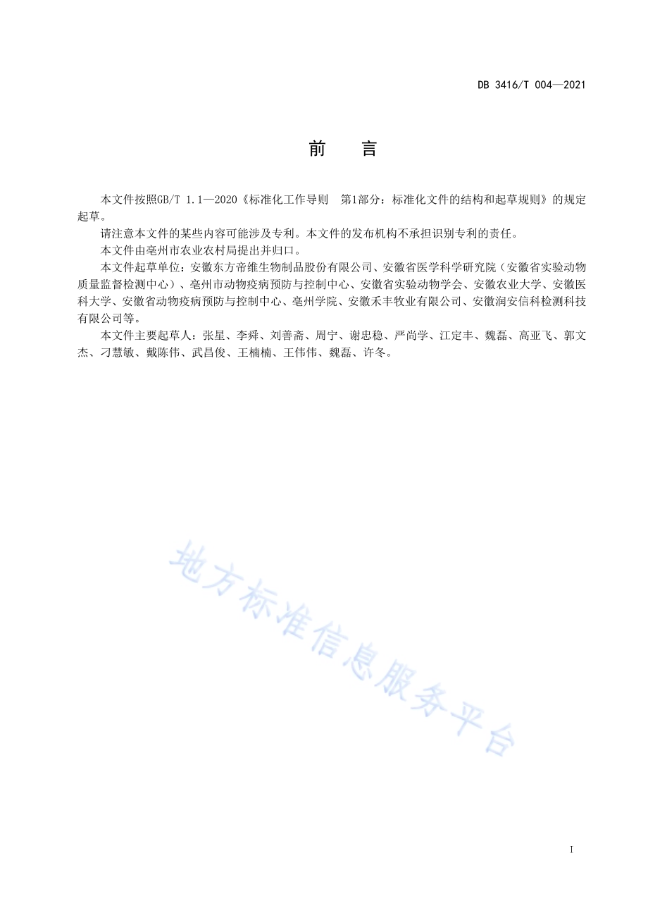 实验动物环境条件实验用鸭DB3416／T004—2021.pdf_第3页