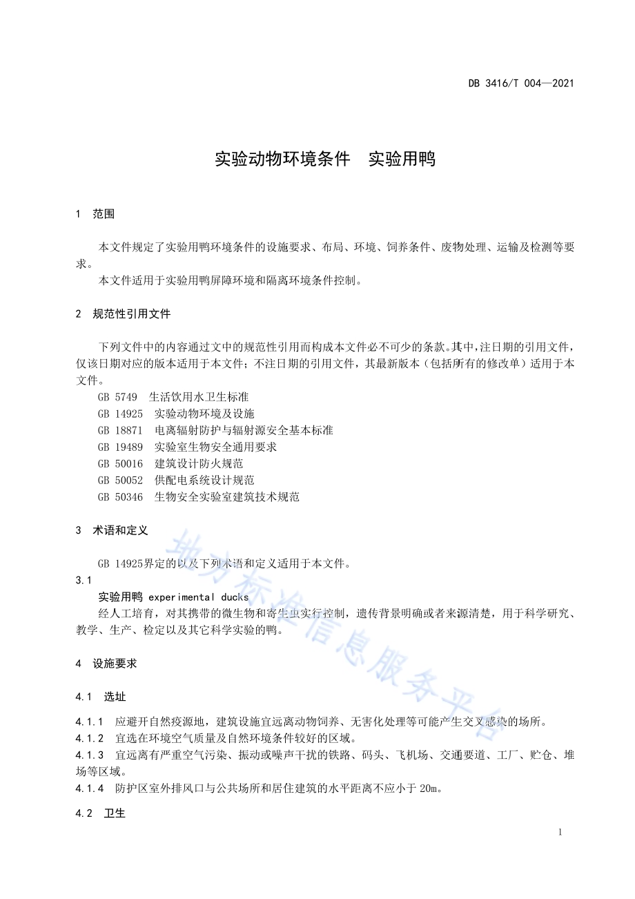 实验动物环境条件实验用鸭DB3416／T004—2021.pdf_第5页