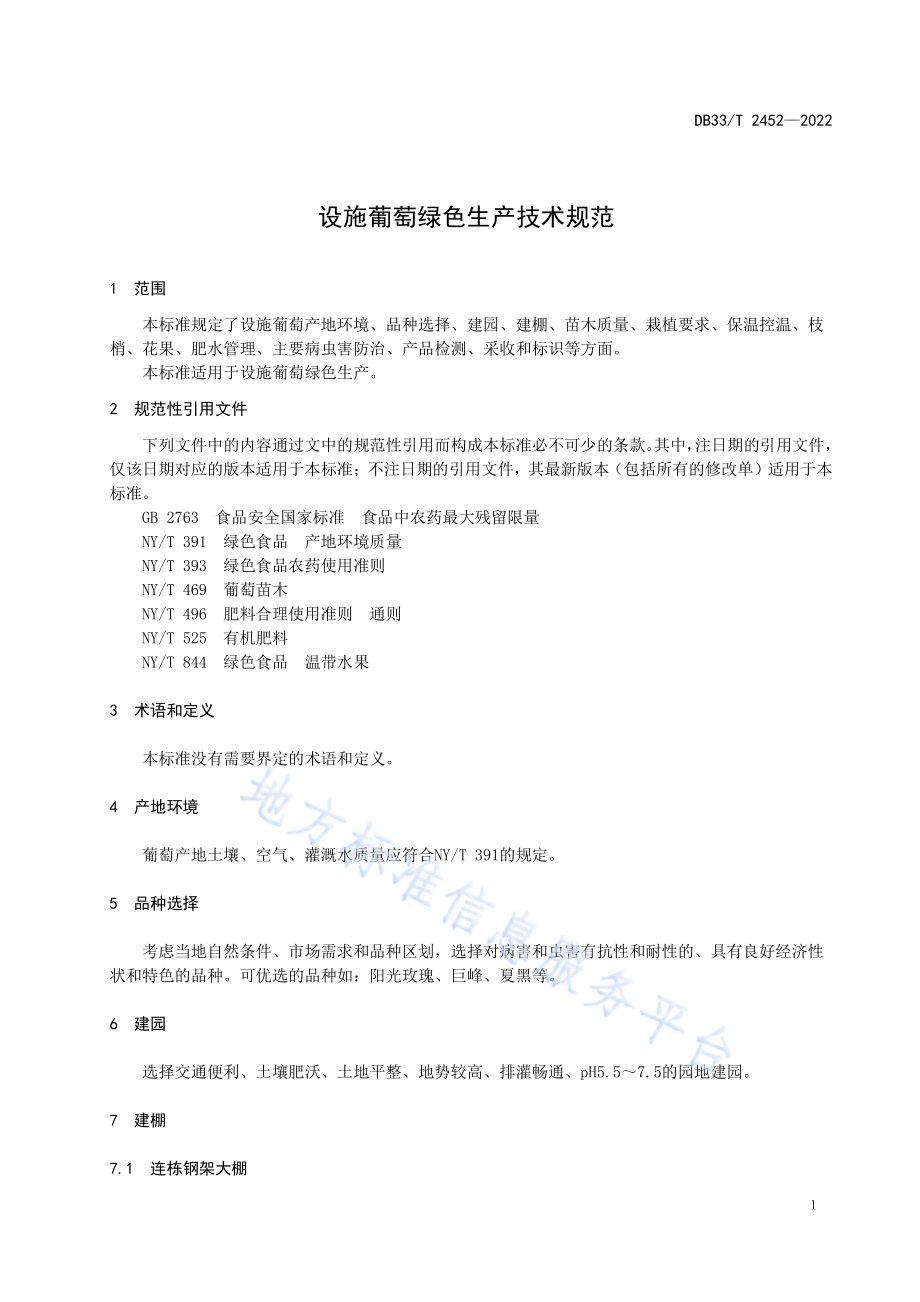 设施葡萄绿色生产技术规范DB33／T 2452-2022.pdf_第5页