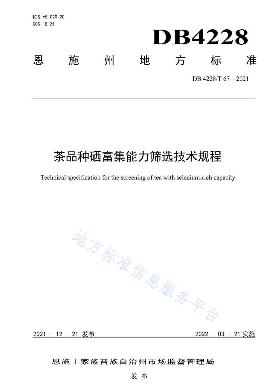 茶品种硒富集能力筛选技术规程DB4228／T 67-2021.pdf_第1页