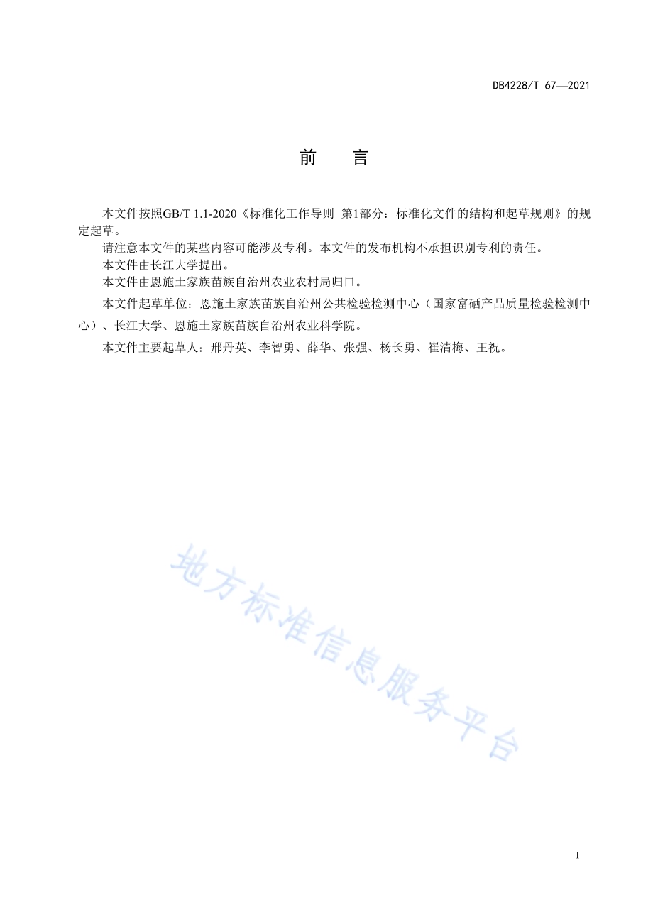 茶品种硒富集能力筛选技术规程DB4228／T 67-2021.pdf_第3页
