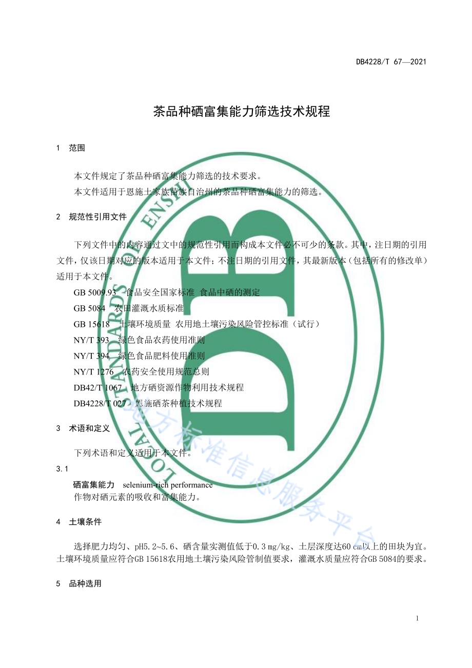 茶品种硒富集能力筛选技术规程DB4228／T 67-2021.pdf_第5页