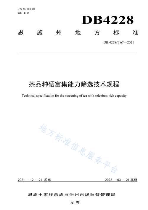 茶品种硒富集能力筛选技术规程DB4228／T 67-2021.pdf