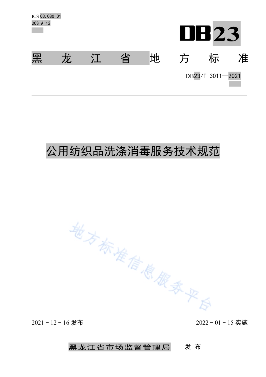 公用纺织品洗涤消毒服务技术规范DB23／T 3011—2021.pdf_第1页