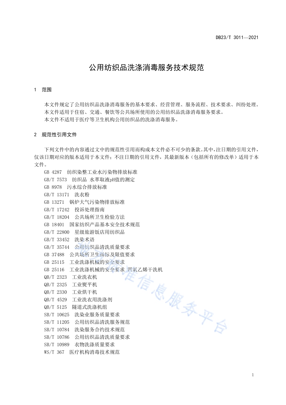 公用纺织品洗涤消毒服务技术规范DB23／T 3011—2021.pdf_第4页
