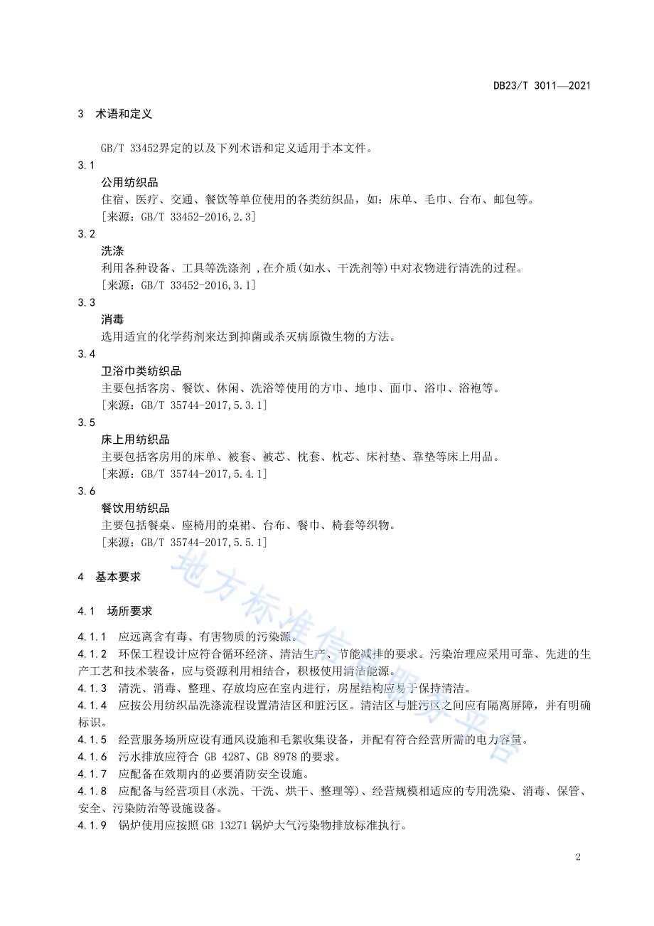 公用纺织品洗涤消毒服务技术规范DB23／T 3011—2021.pdf_第5页
