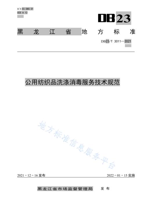公用纺织品洗涤消毒服务技术规范DB23／T 3011—2021.pdf