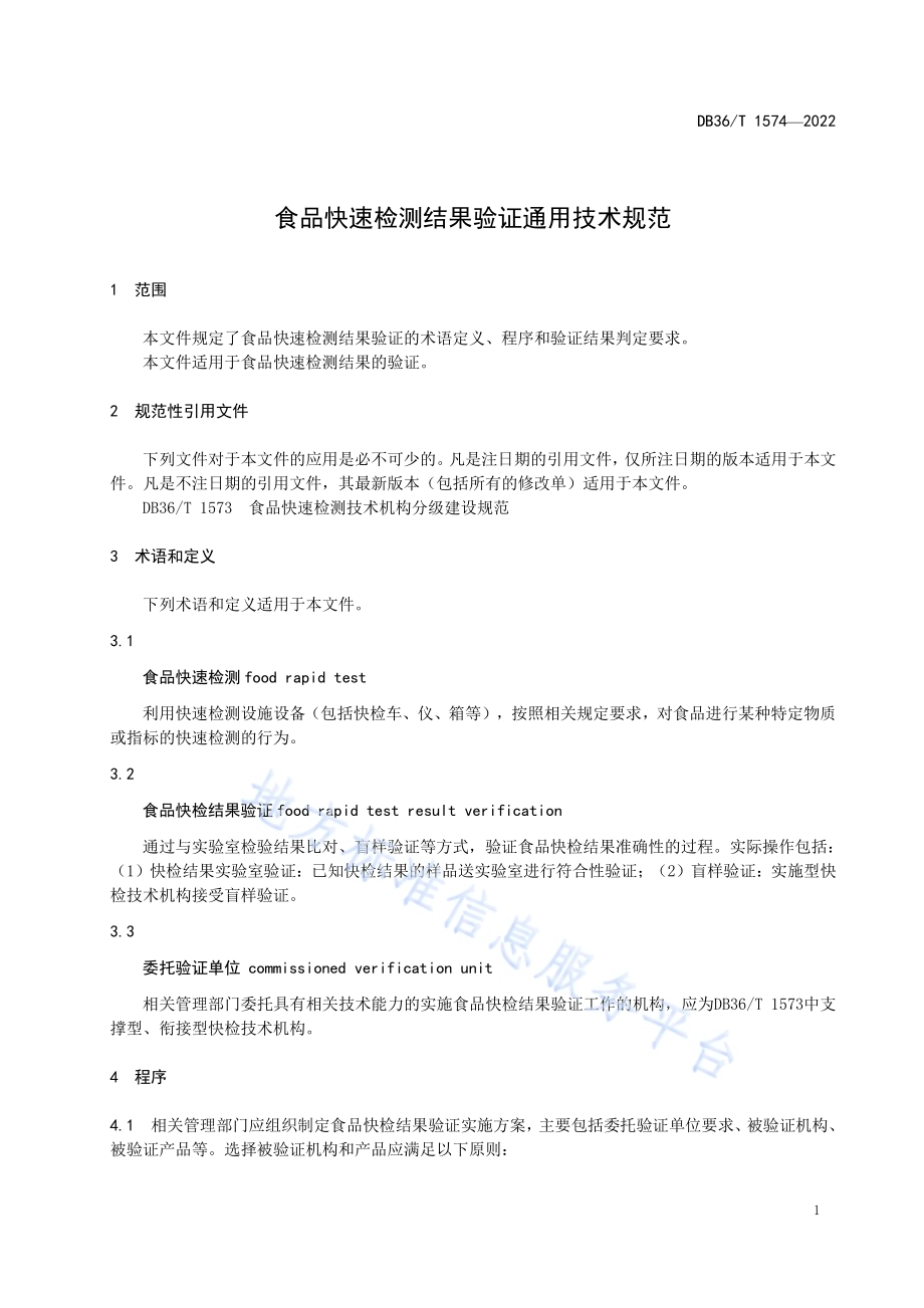 食品快速检测结果验证通用技术规范DB36／T 1574-2022.pdf_第5页