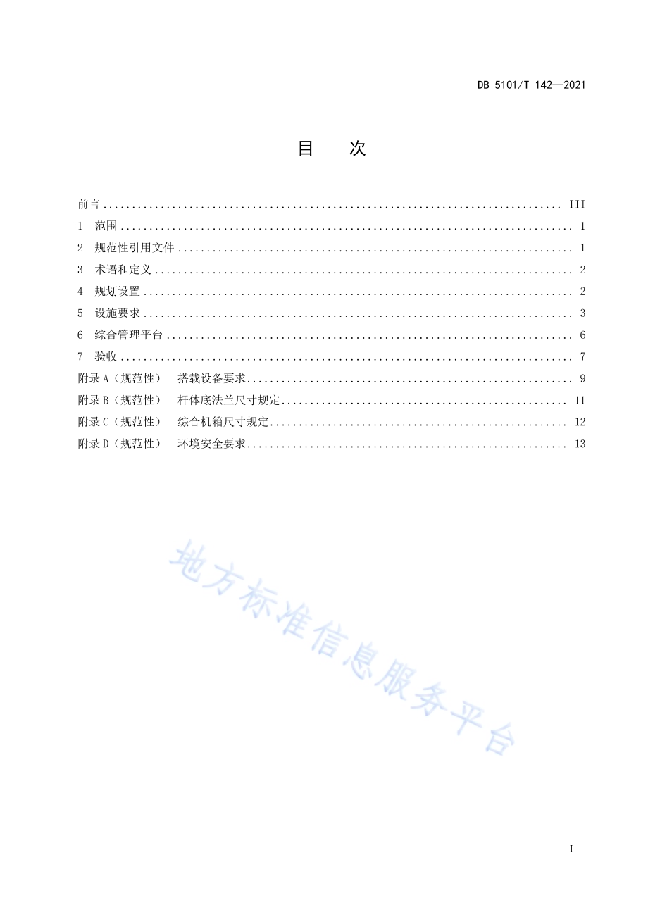 成都多功能灯杆设置安装技术规范DB5101／T 142—2021.pdf_第3页