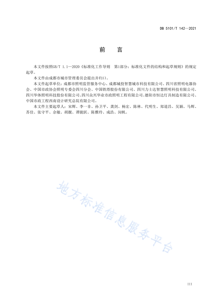 成都多功能灯杆设置安装技术规范DB5101／T 142—2021.pdf_第5页