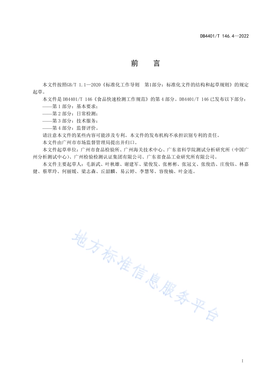 食品快速检测工作规范 第4部分：监督评价DB4401／T 146.4—2022.pdf_第3页