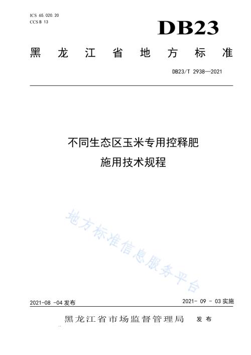 不同生态区玉米专用控释肥施用技术规程DB23／T 2938—2021.pdf