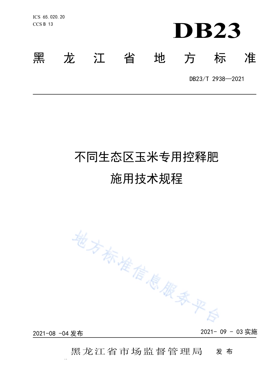 不同生态区玉米专用控释肥施用技术规程DB23／T 2938—2021.pdf_第1页