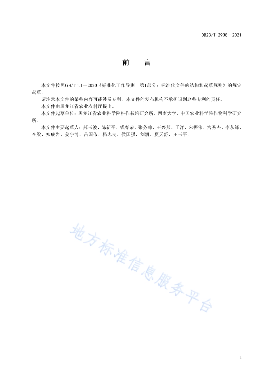 不同生态区玉米专用控释肥施用技术规程DB23／T 2938—2021.pdf_第2页