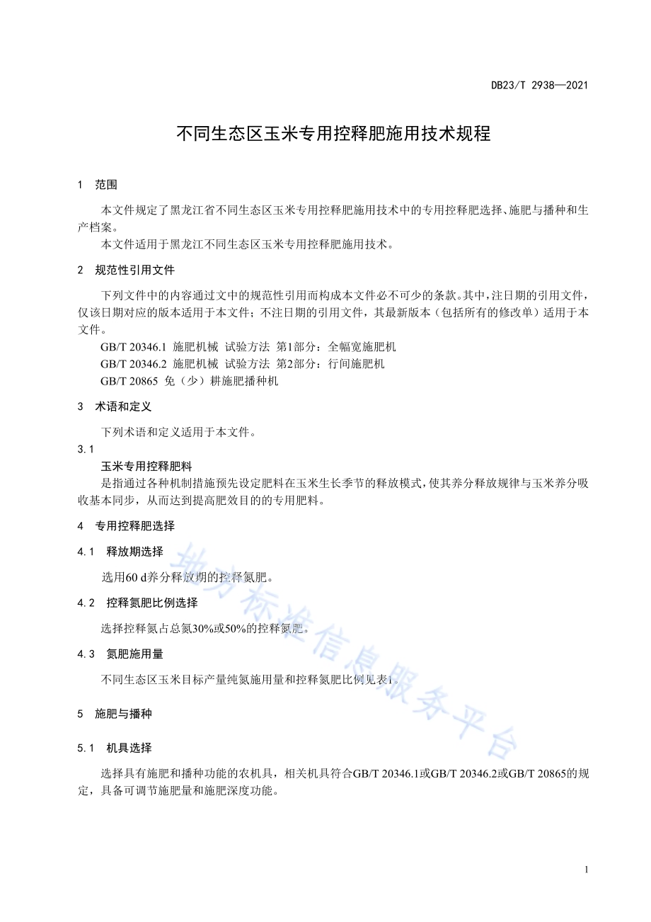 不同生态区玉米专用控释肥施用技术规程DB23／T 2938—2021.pdf_第3页