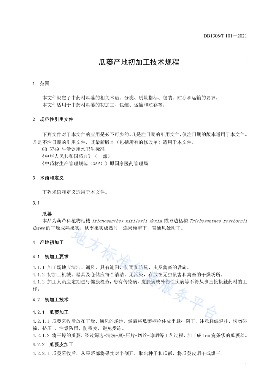 瓜蒌产地初加工技术规程DB1306／T 101 -2021.pdf_第3页