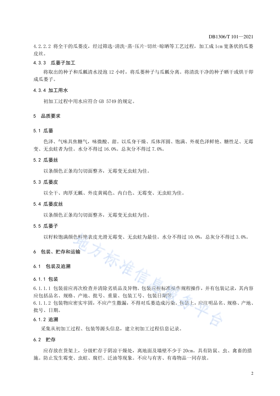 瓜蒌产地初加工技术规程DB1306／T 101 -2021.pdf_第4页