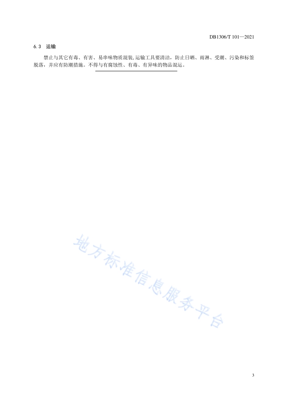 瓜蒌产地初加工技术规程DB1306／T 101 -2021.pdf_第5页