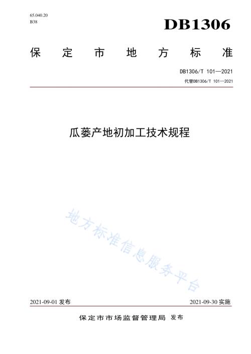 瓜蒌产地初加工技术规程DB1306／T 101 -2021.pdf