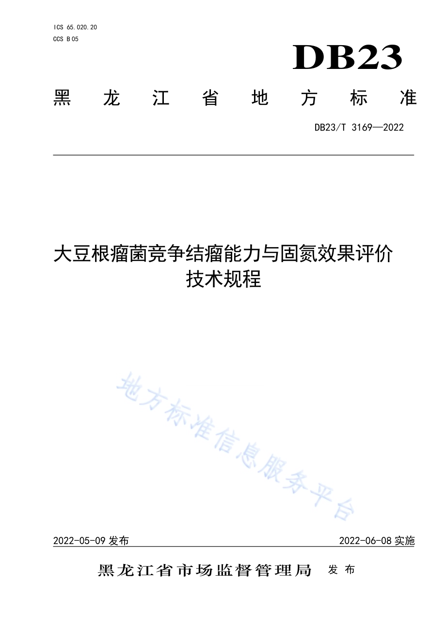 大豆根瘤菌竞争结瘤能力与固氮效果评价技术规程DB23／T 3169—2022.pdf_第1页