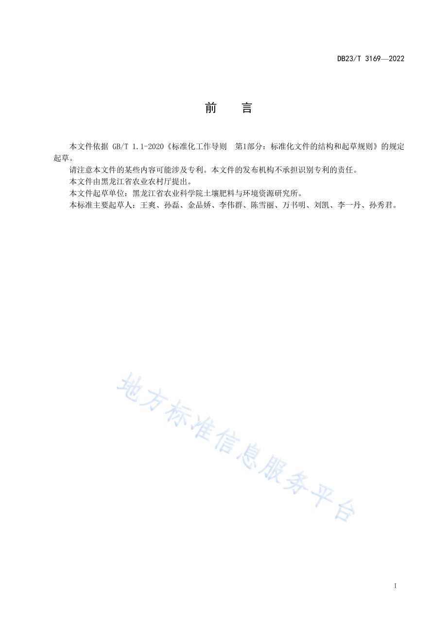 大豆根瘤菌竞争结瘤能力与固氮效果评价技术规程DB23／T 3169—2022.pdf_第2页