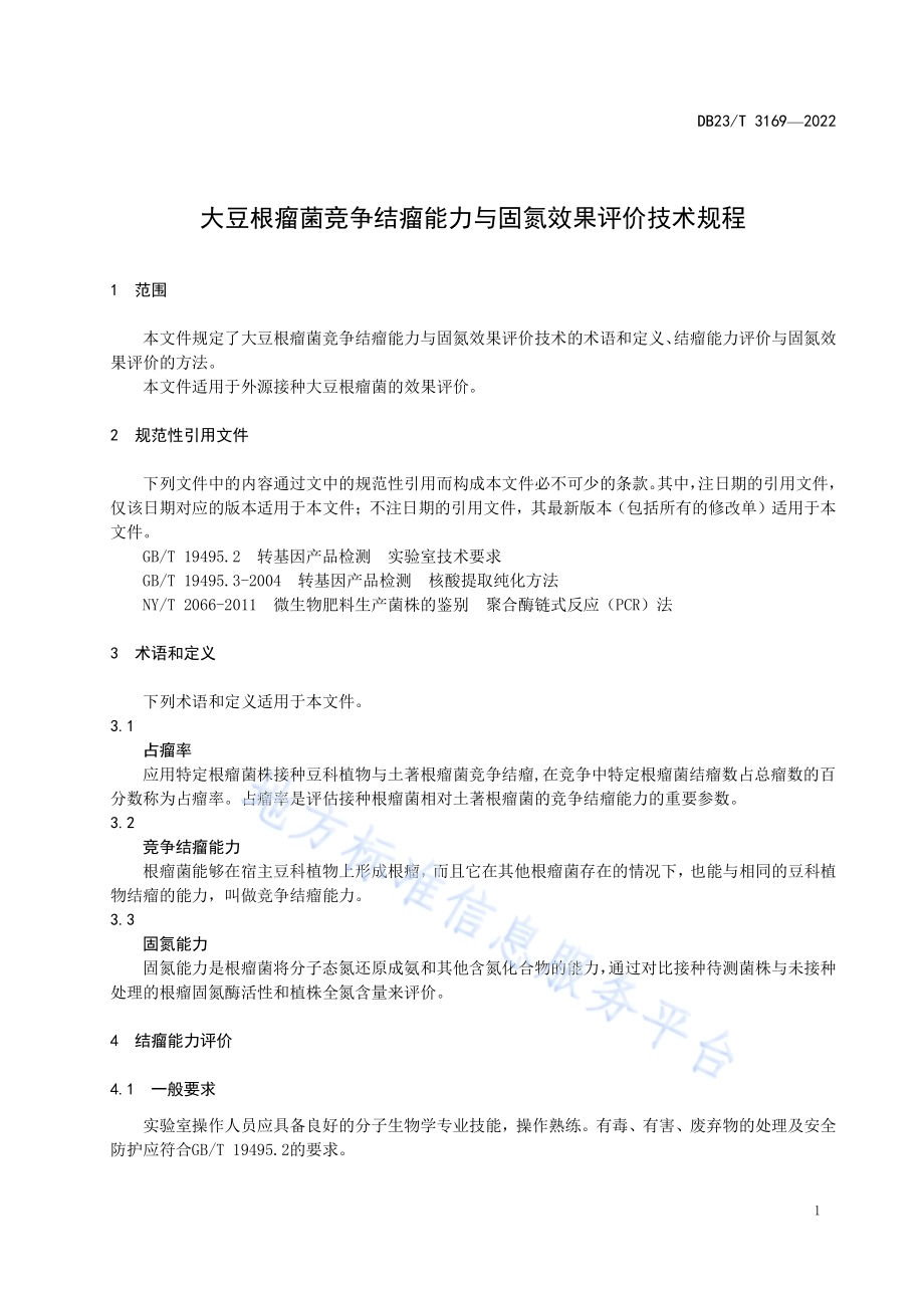 大豆根瘤菌竞争结瘤能力与固氮效果评价技术规程DB23／T 3169—2022.pdf_第3页