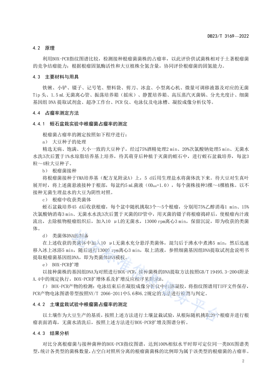 大豆根瘤菌竞争结瘤能力与固氮效果评价技术规程DB23／T 3169—2022.pdf_第4页
