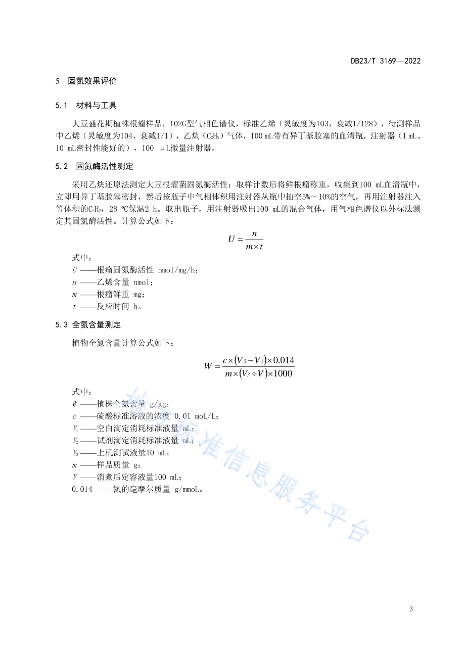 大豆根瘤菌竞争结瘤能力与固氮效果评价技术规程DB23／T 3169—2022.pdf_第5页