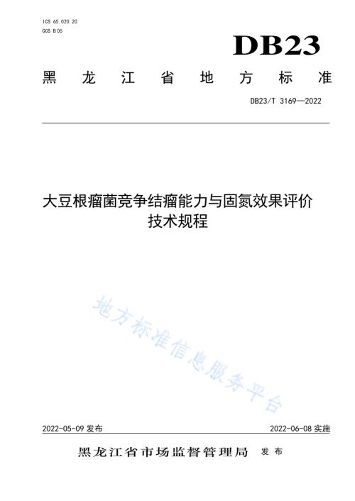 大豆根瘤菌竞争结瘤能力与固氮效果评价技术规程DB23／T 3169—2022.pdf