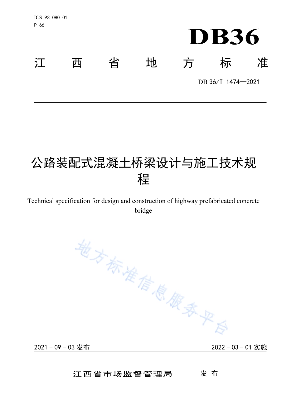 公路装配式混凝土桥梁设计与施工技术规程DB36／T 1474-2021.pdf_第1页