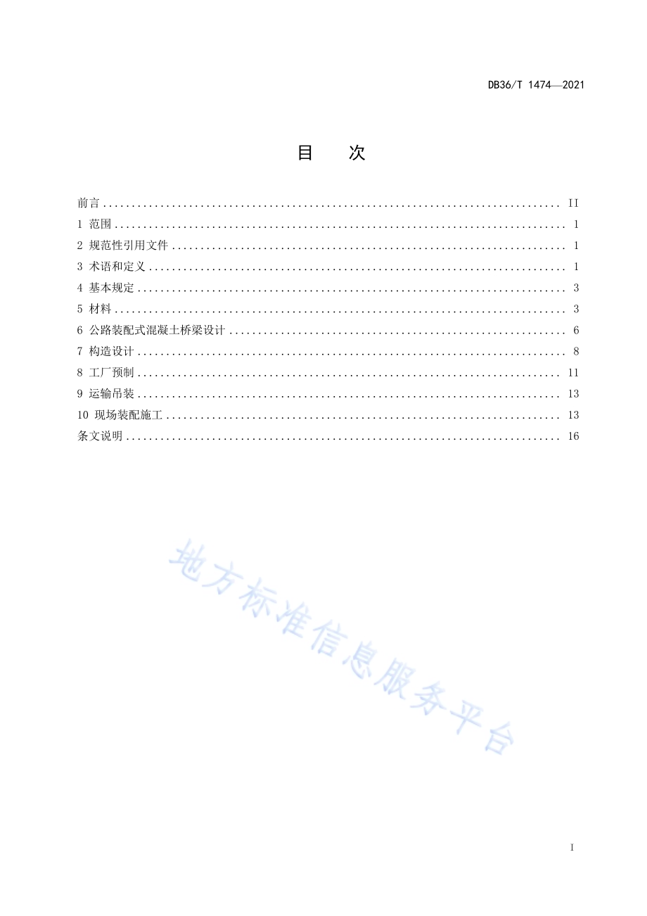 公路装配式混凝土桥梁设计与施工技术规程DB36／T 1474-2021.pdf_第3页