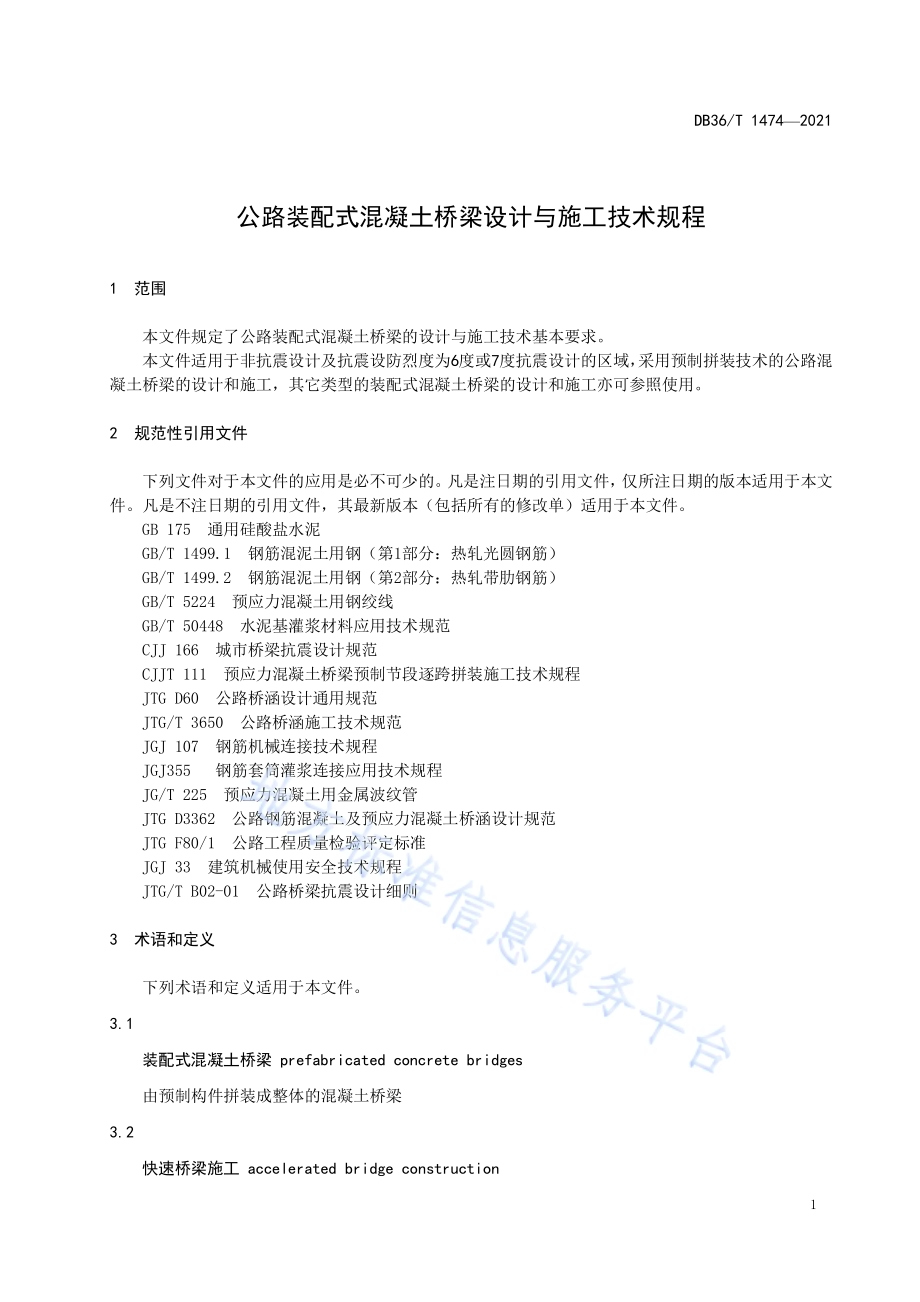 公路装配式混凝土桥梁设计与施工技术规程DB36／T 1474-2021.pdf_第5页