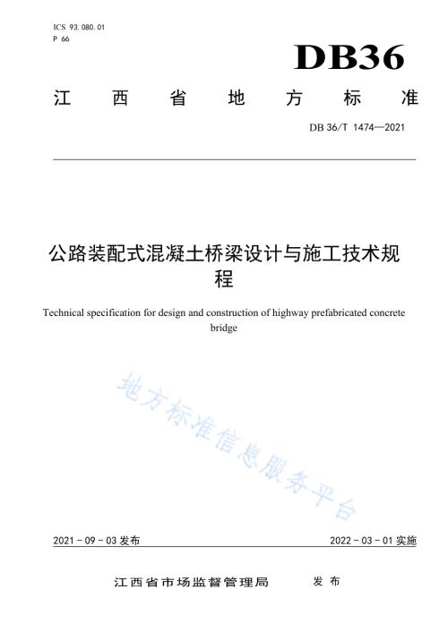 公路装配式混凝土桥梁设计与施工技术规程DB36／T 1474-2021.pdf