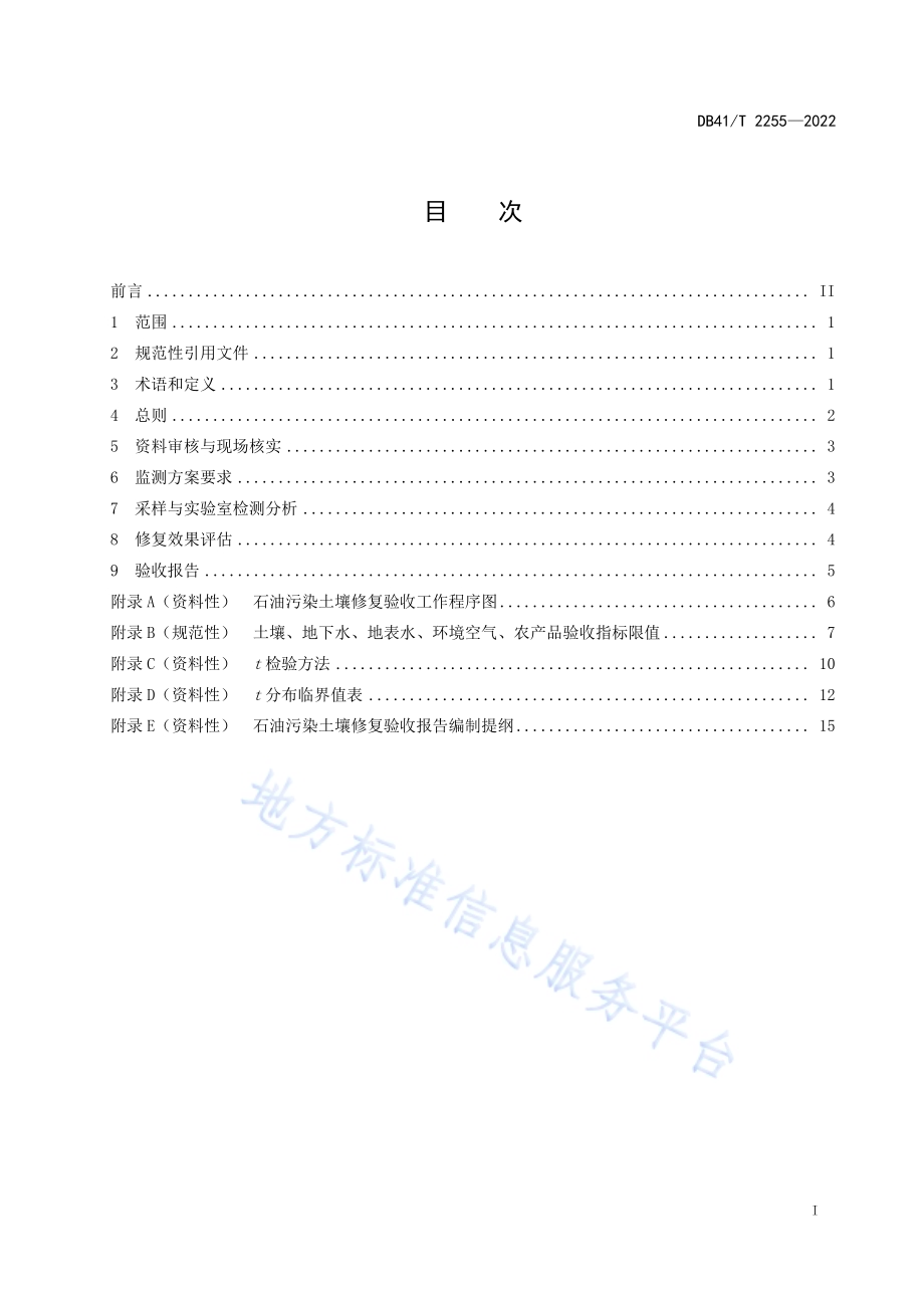 石油污染土壤修复验收技术规范DB41／T 2255-2022.pdf_第3页