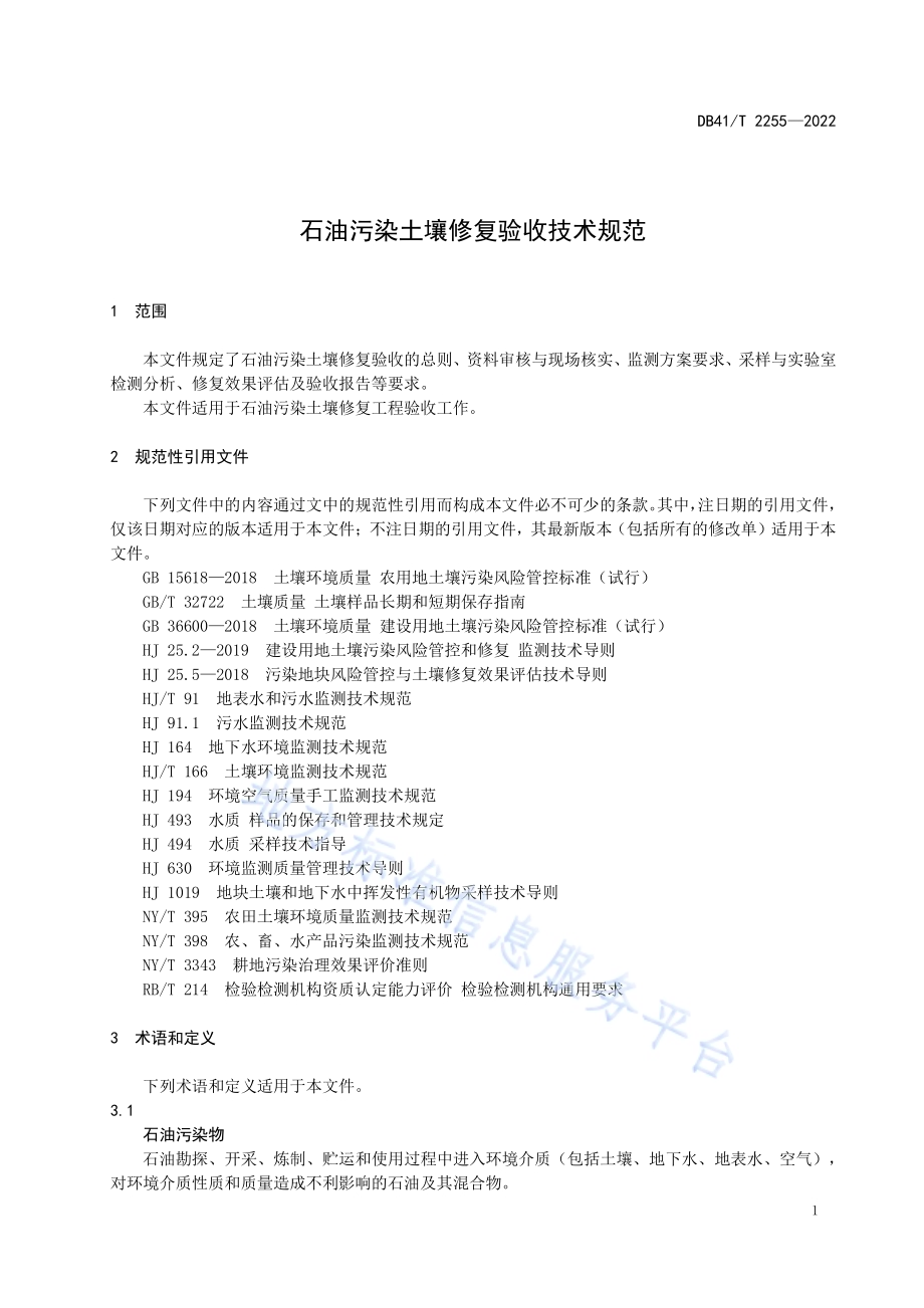 石油污染土壤修复验收技术规范DB41／T 2255-2022.pdf_第5页