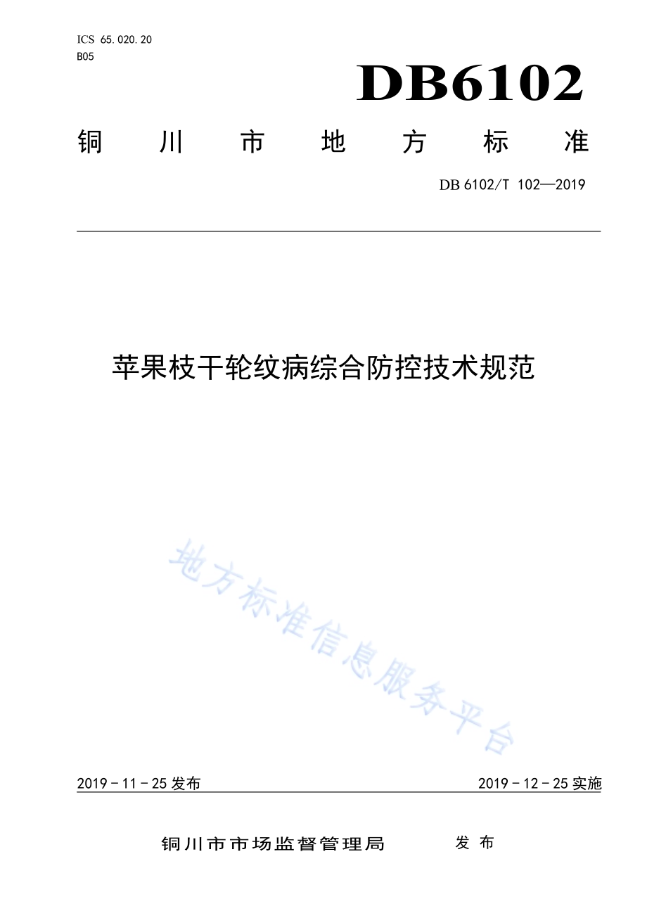 《苹果枝干轮纹病综合防控技术规范》DB 6102／T 102—2019.pdf_第1页