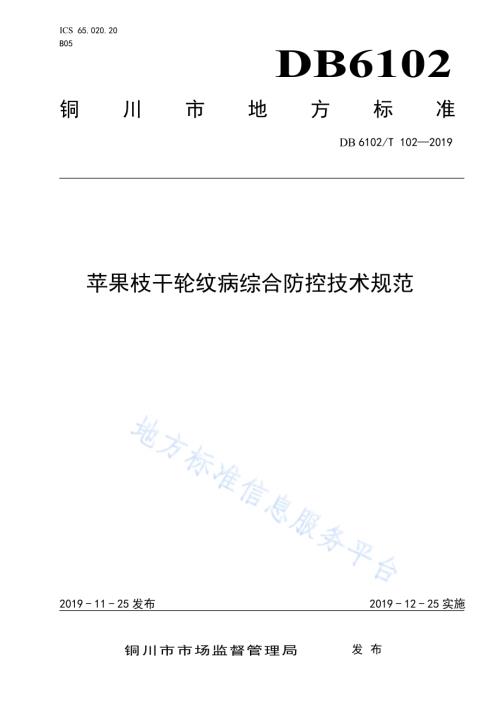 《苹果枝干轮纹病综合防控技术规范》DB 6102／T 102—2019.pdf