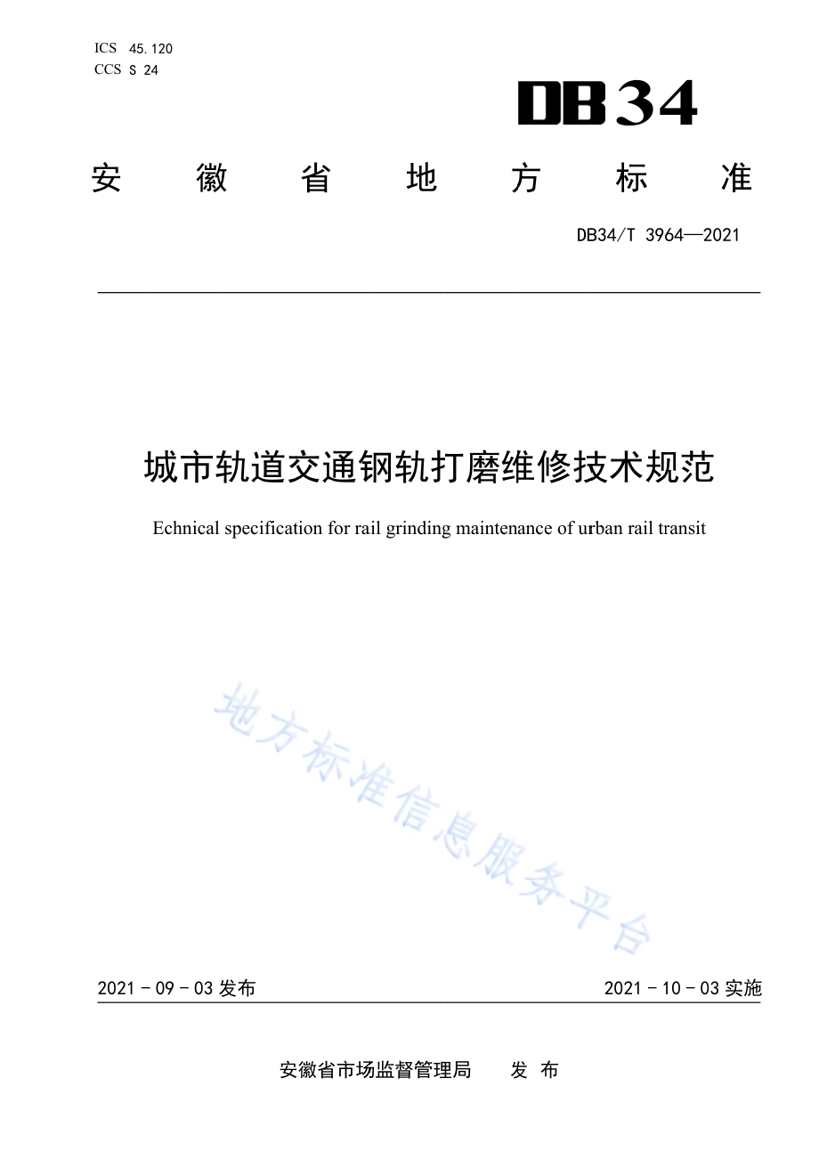 城市轨道交通钢轨打磨维修技术规范DB34／T 3964-2021.pdf_第1页