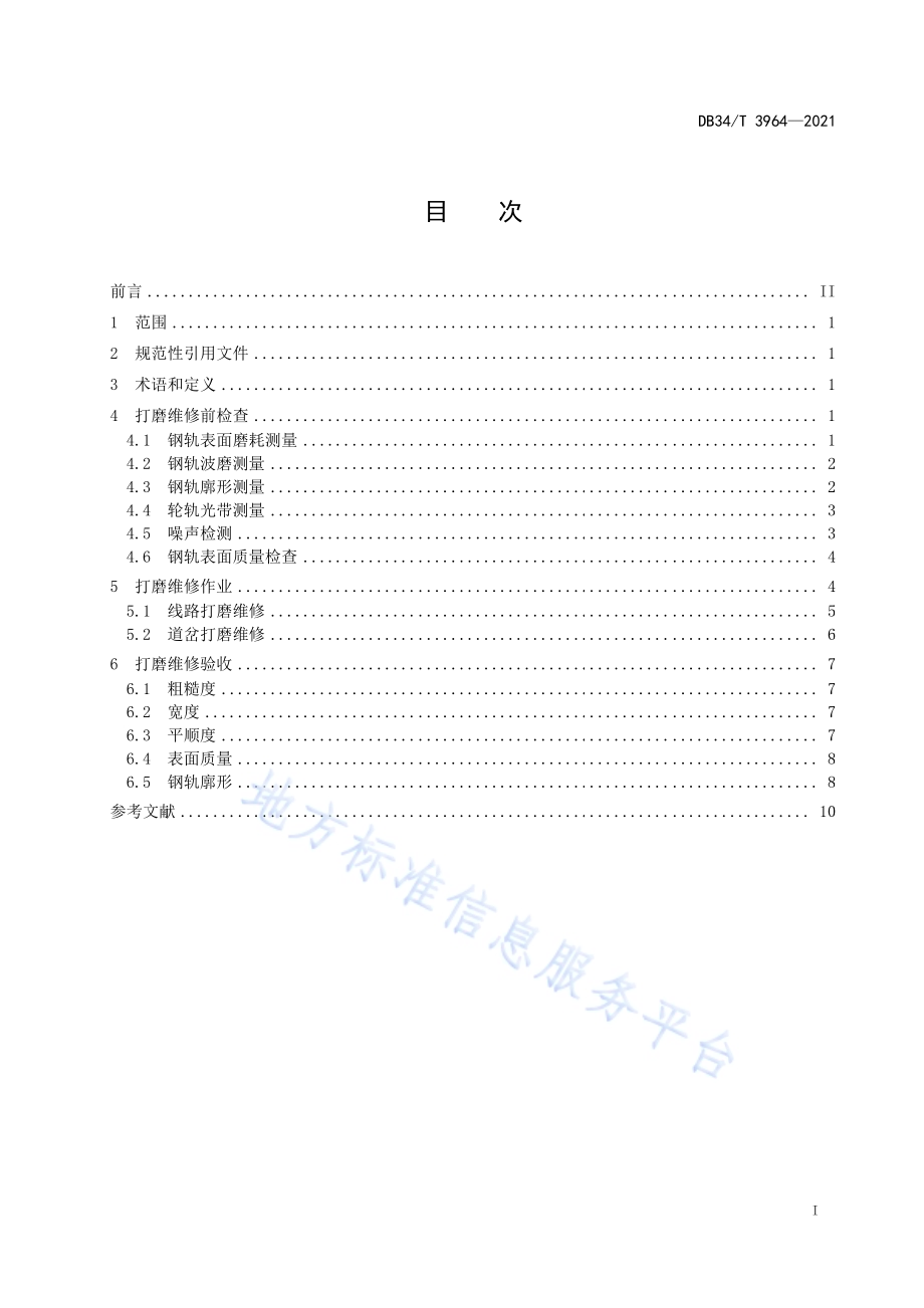 城市轨道交通钢轨打磨维修技术规范DB34／T 3964-2021.pdf_第3页