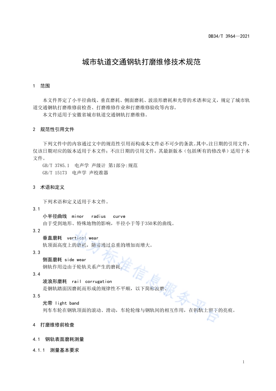 城市轨道交通钢轨打磨维修技术规范DB34／T 3964-2021.pdf_第5页