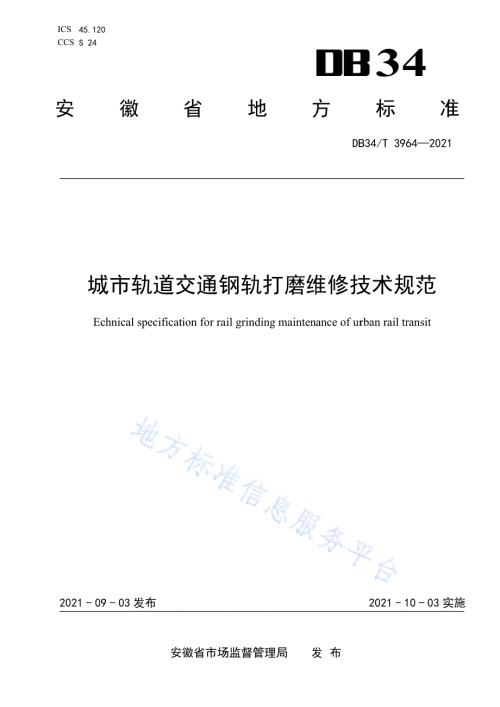 城市轨道交通钢轨打磨维修技术规范DB34／T 3964-2021.pdf