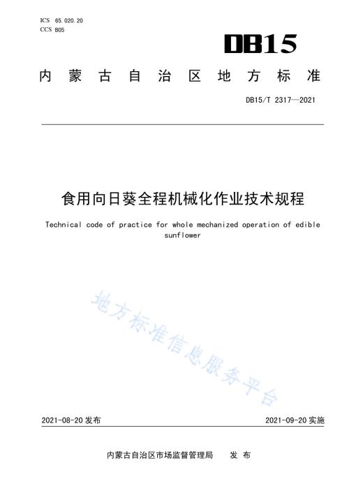 食用向日葵全程机械化作业技术规程DB15／T 2317-2021.pdf