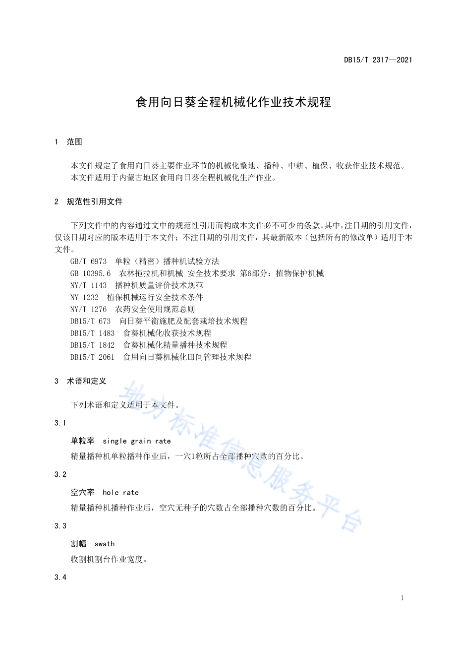 食用向日葵全程机械化作业技术规程DB15／T 2317-2021.pdf_第5页