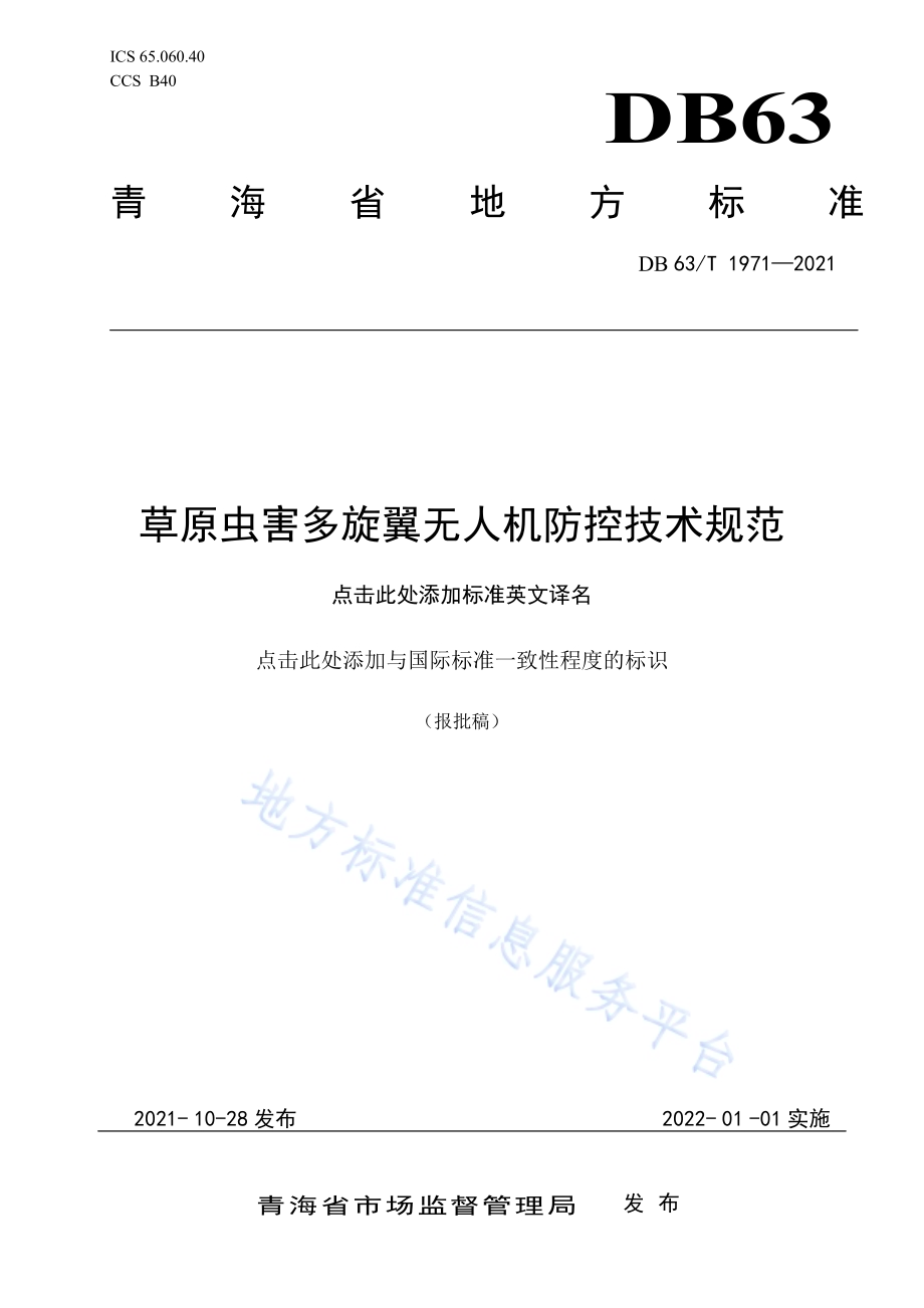草原虫害多旋翼无人机防控技术规范DB63／T 1971-2021.pdf_第1页