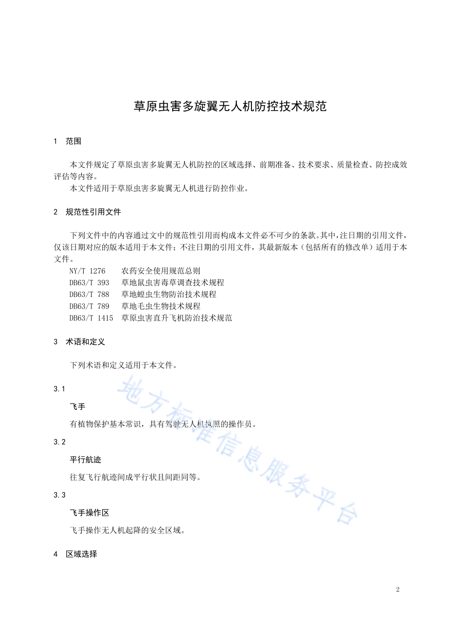 草原虫害多旋翼无人机防控技术规范DB63／T 1971-2021.pdf_第3页