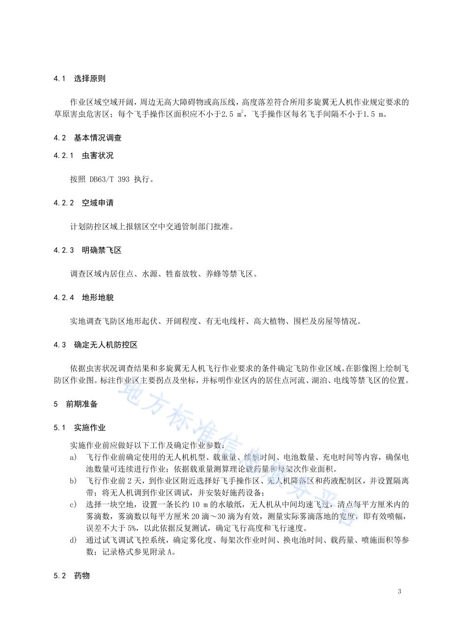 草原虫害多旋翼无人机防控技术规范DB63／T 1971-2021.pdf_第4页