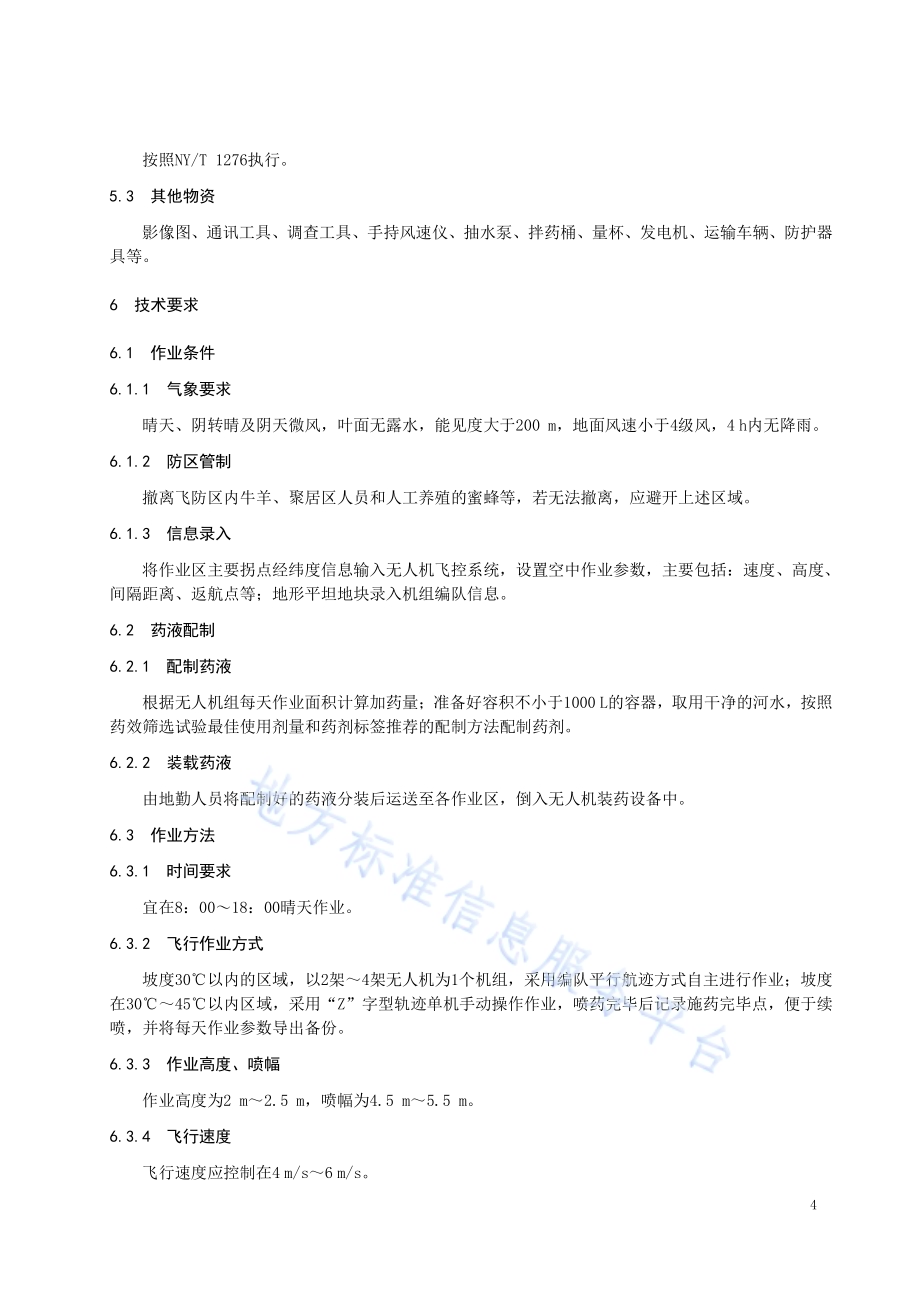 草原虫害多旋翼无人机防控技术规范DB63／T 1971-2021.pdf_第5页